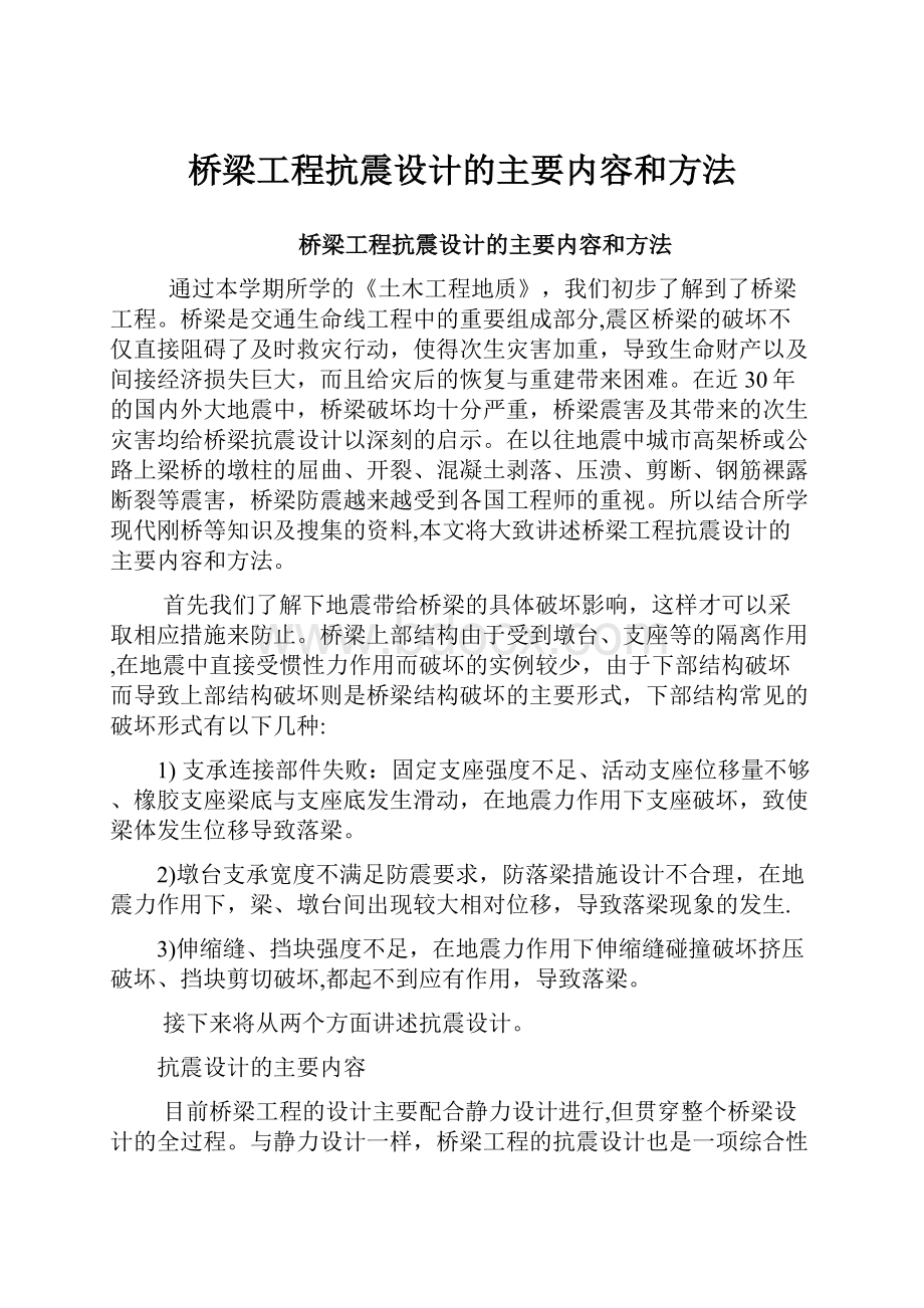 桥梁工程抗震设计的主要内容和方法.docx_第1页