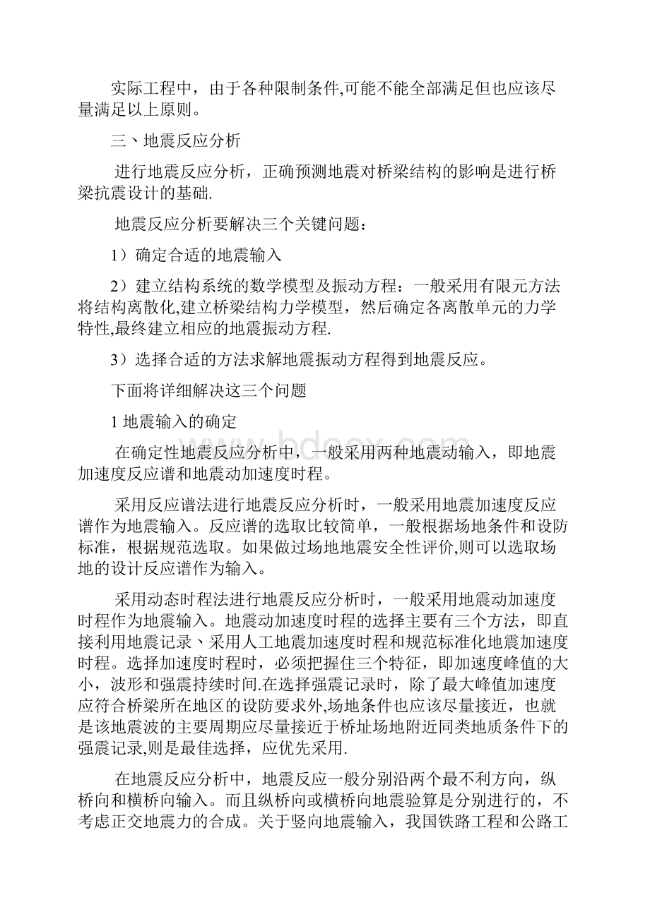 桥梁工程抗震设计的主要内容和方法.docx_第3页