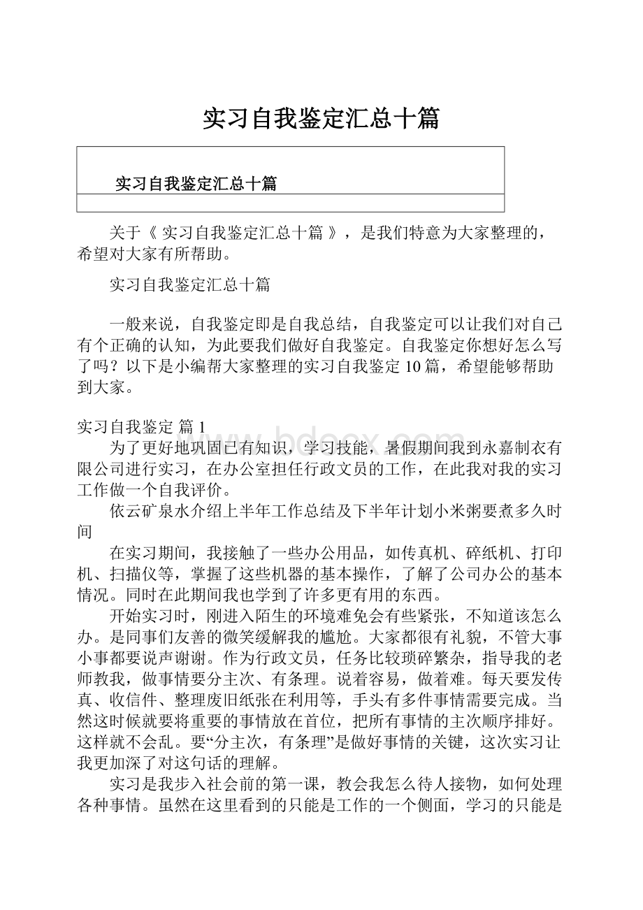 实习自我鉴定汇总十篇.docx_第1页