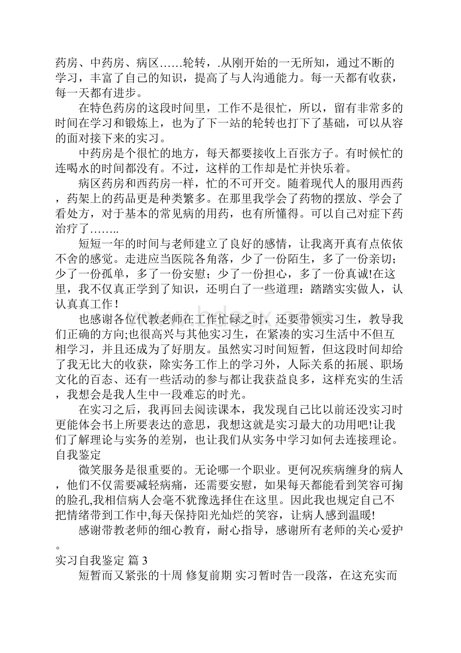 实习自我鉴定汇总十篇.docx_第3页