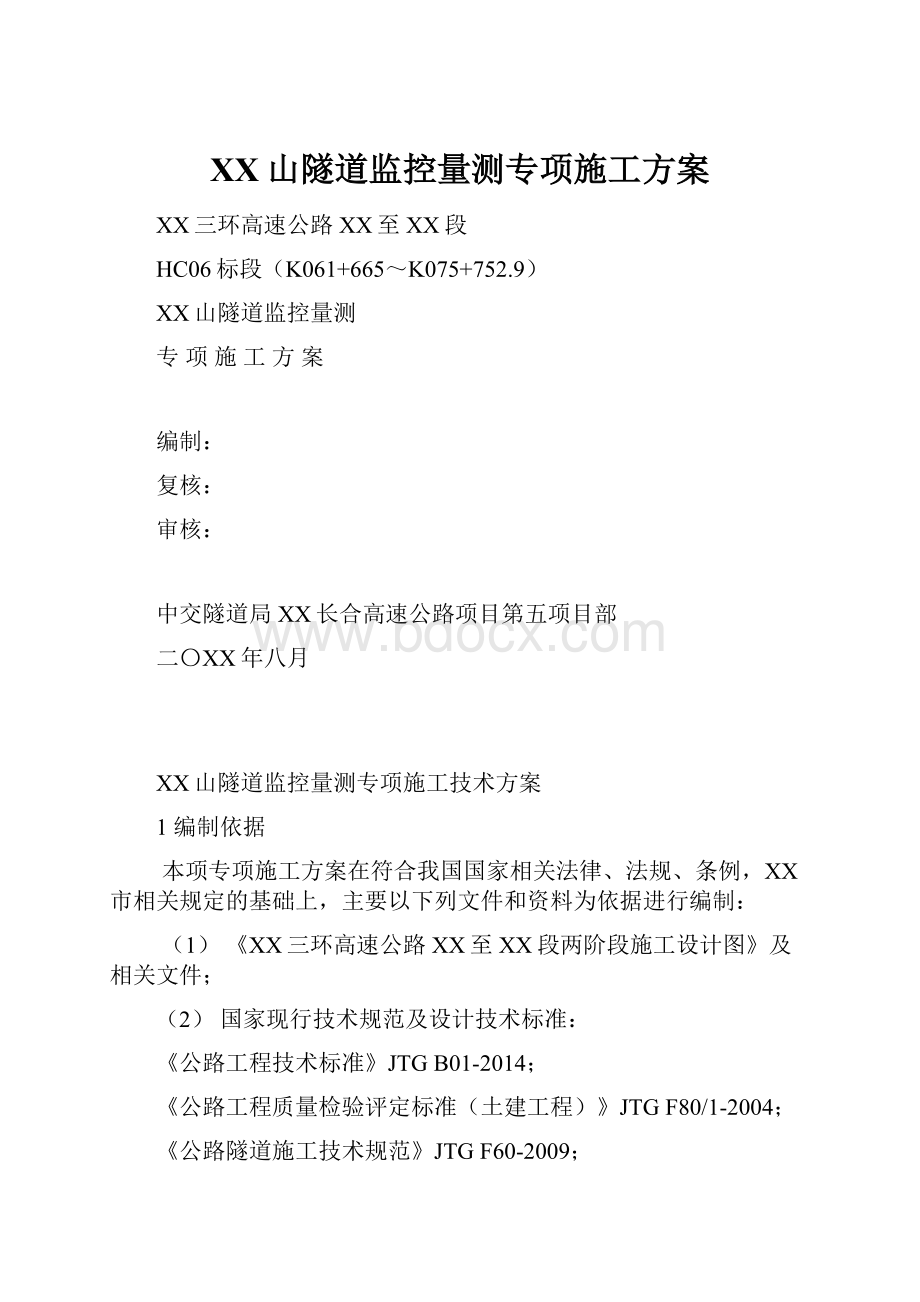 XX山隧道监控量测专项施工方案.docx_第1页