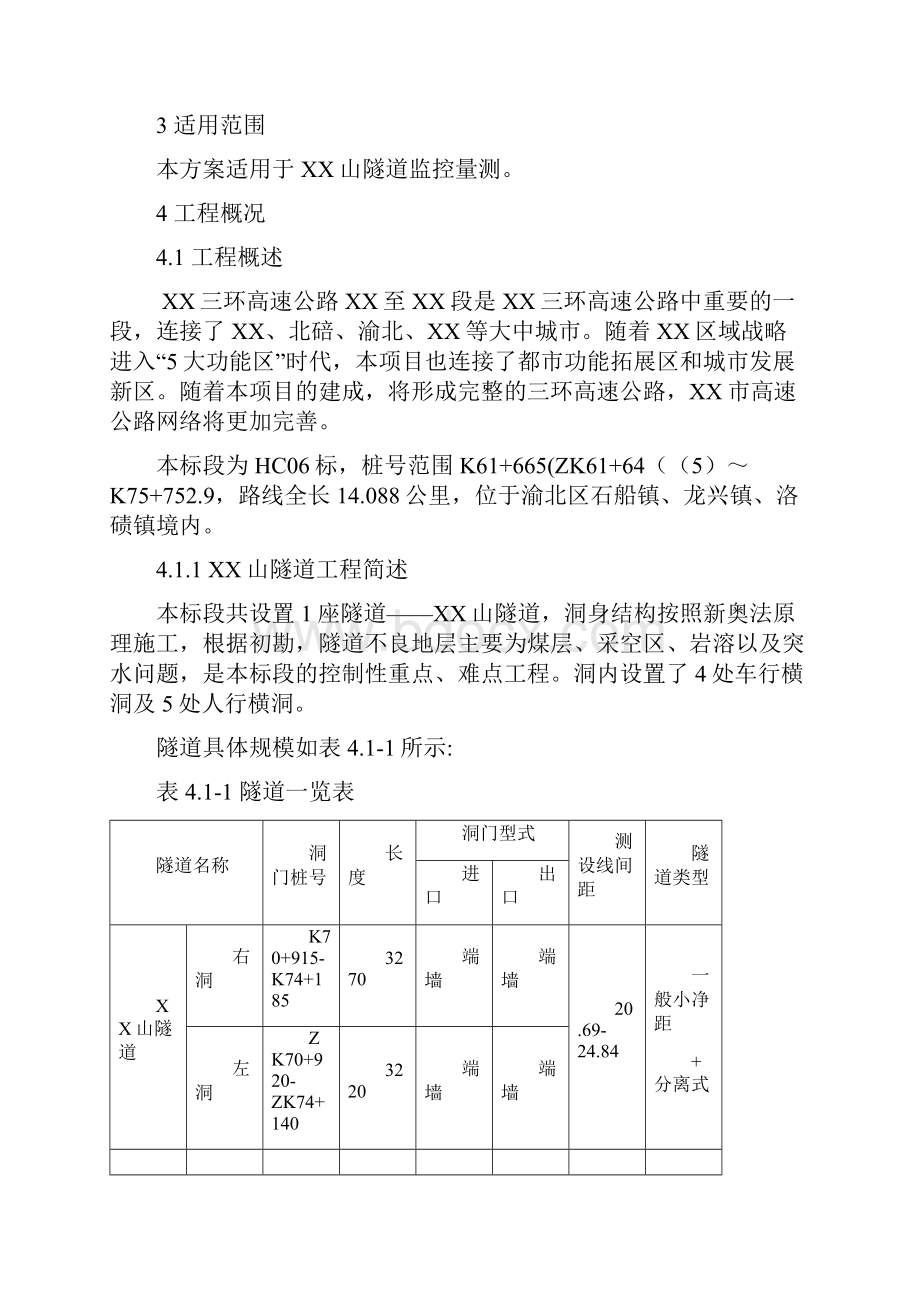 XX山隧道监控量测专项施工方案.docx_第3页