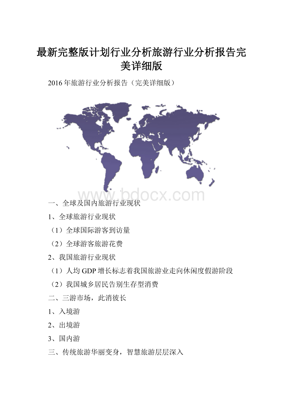 最新完整版计划行业分析旅游行业分析报告完美详细版.docx_第1页