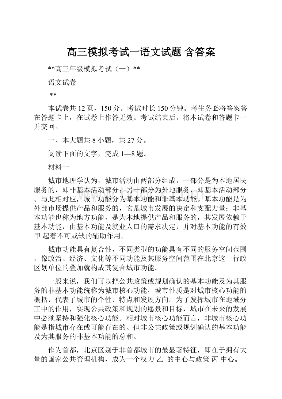 高三模拟考试一语文试题 含答案.docx_第1页