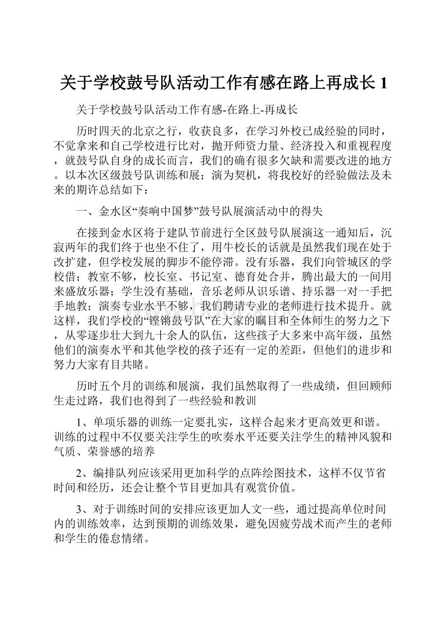 关于学校鼓号队活动工作有感在路上再成长1.docx