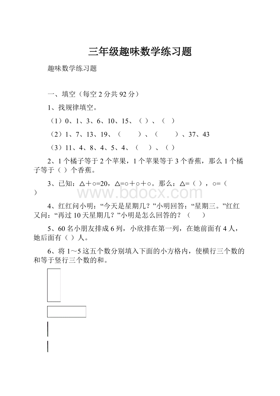 三年级趣味数学练习题.docx_第1页