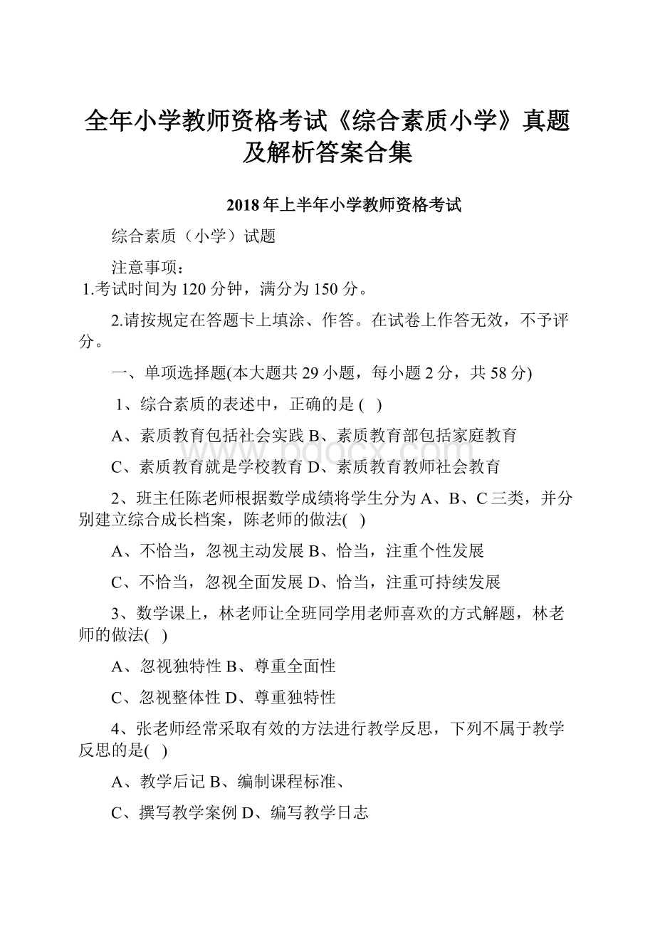 全年小学教师资格考试《综合素质小学》真题及解析答案合集.docx_第1页