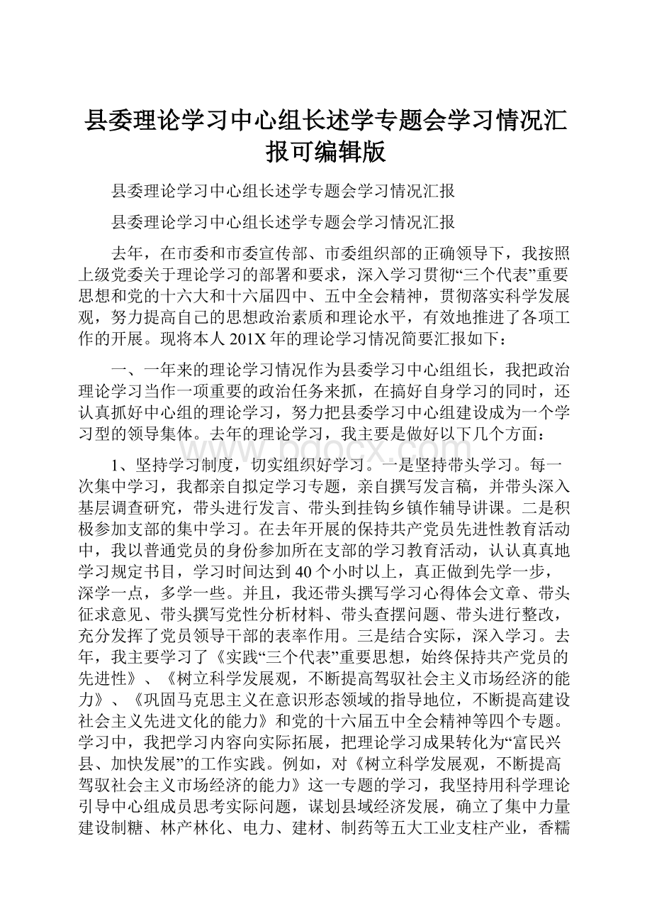 县委理论学习中心组长述学专题会学习情况汇报可编辑版.docx_第1页