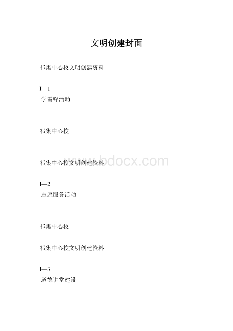 文明创建封面.docx_第1页