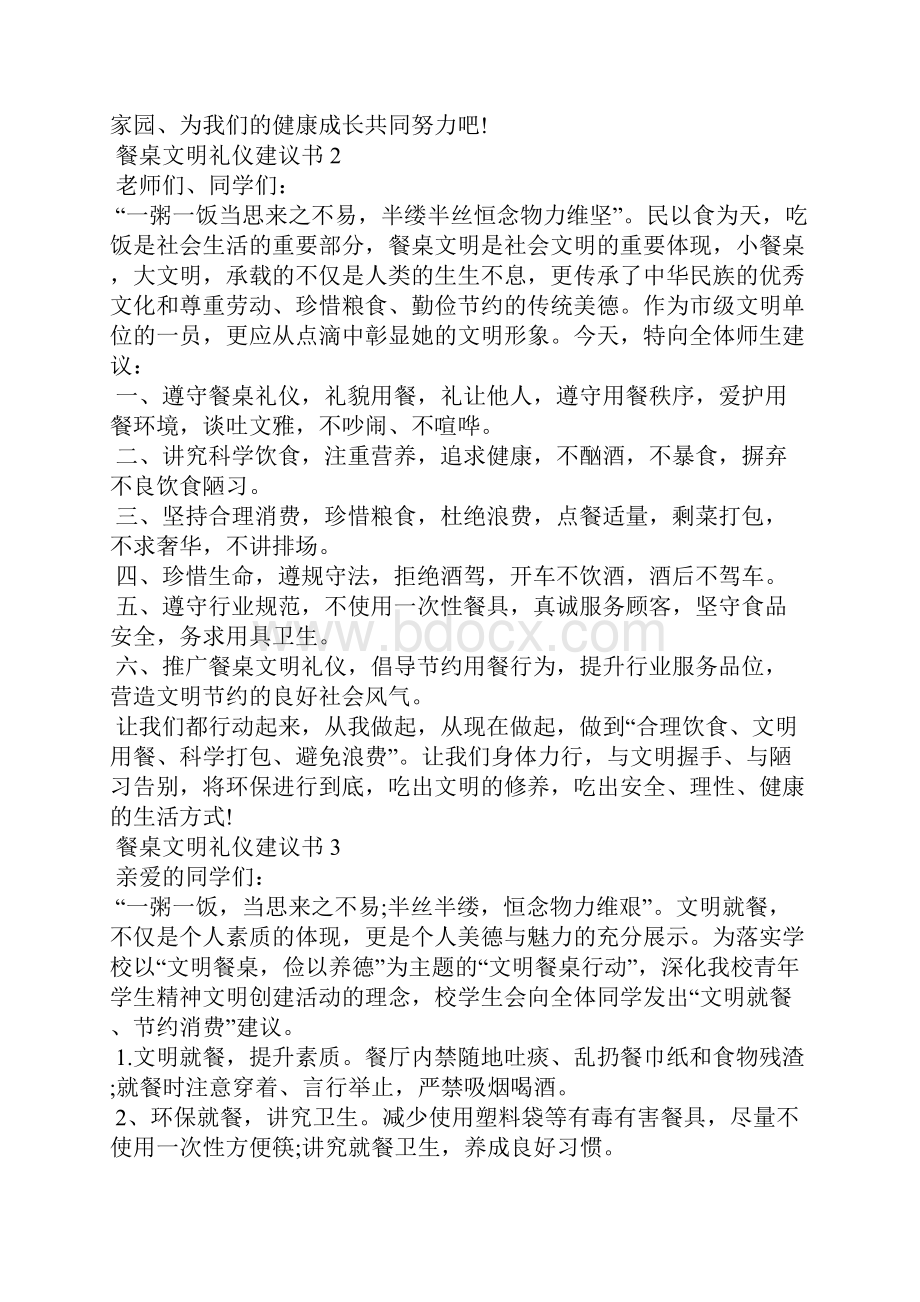 餐桌文明礼仪建议书5篇.docx_第2页