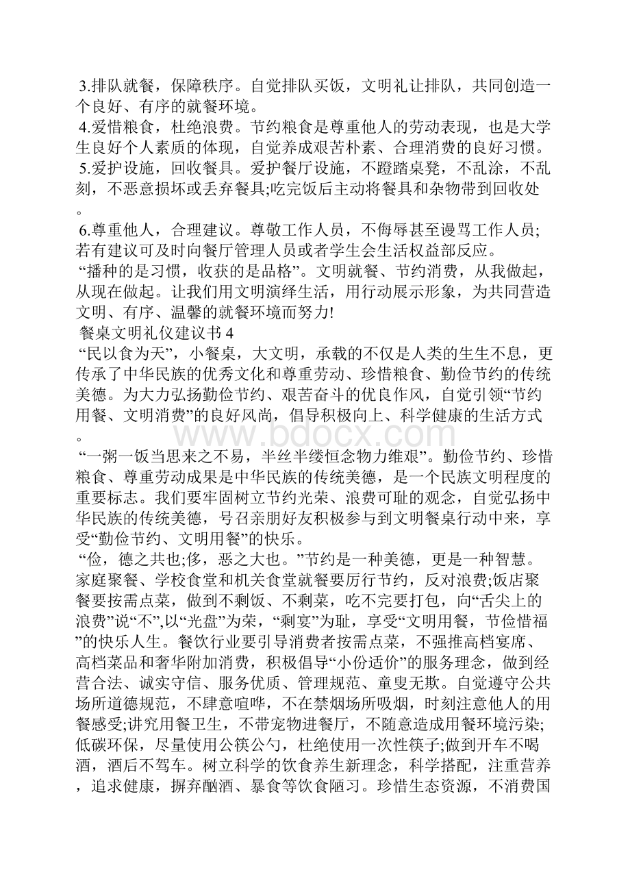 餐桌文明礼仪建议书5篇.docx_第3页