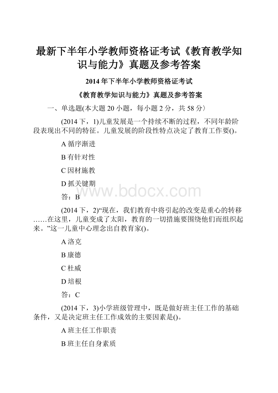 最新下半年小学教师资格证考试《教育教学知识与能力》真题及参考答案.docx_第1页