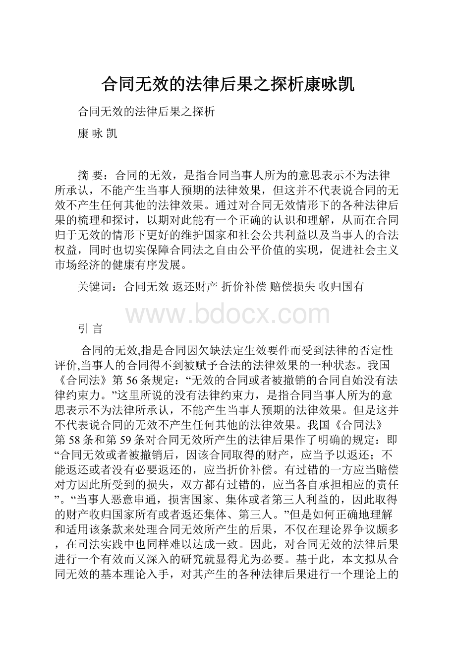 合同无效的法律后果之探析康咏凯.docx