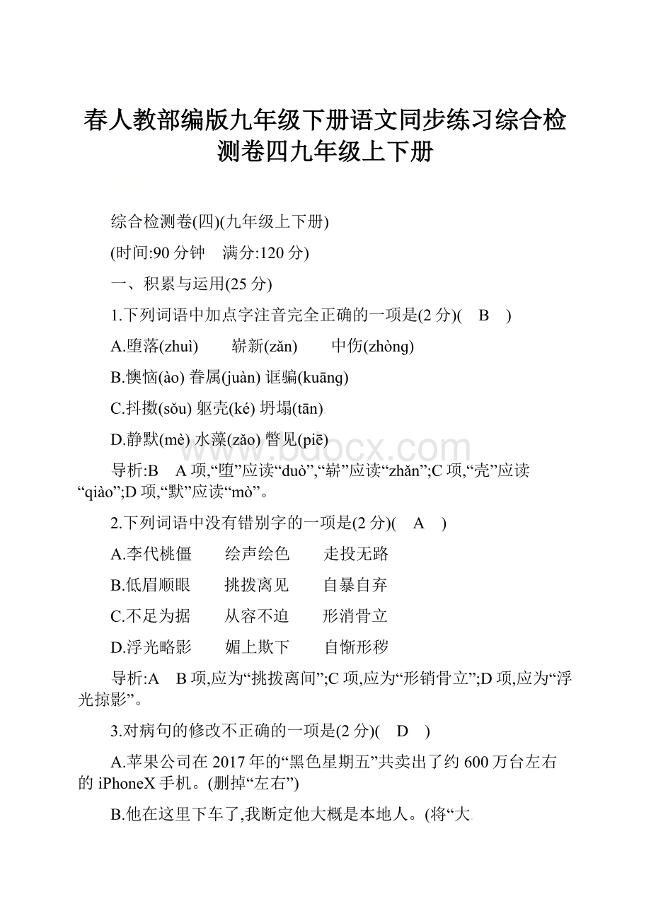 春人教部编版九年级下册语文同步练习综合检测卷四九年级上下册.docx_第1页