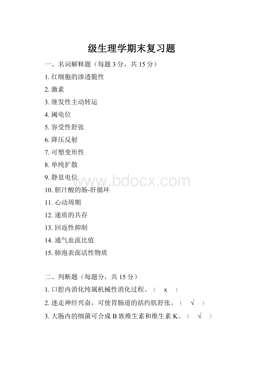 级生理学期末复习题.docx_第1页