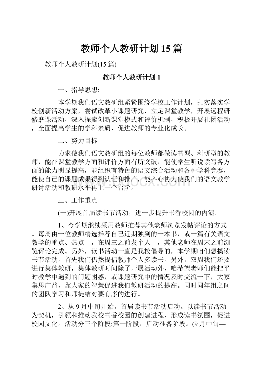 教师个人教研计划15篇.docx_第1页