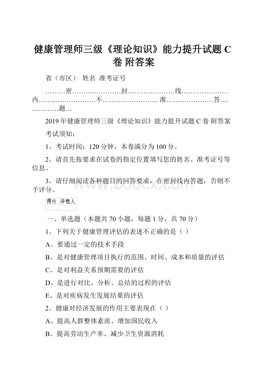 健康管理师三级《理论知识》能力提升试题C卷 附答案.docx_第1页