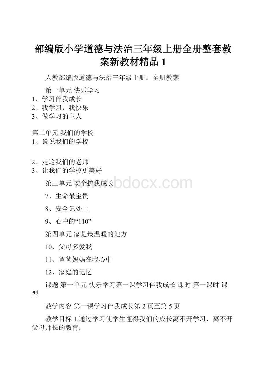 部编版小学道德与法治三年级上册全册整套教案新教材精品1.docx_第1页