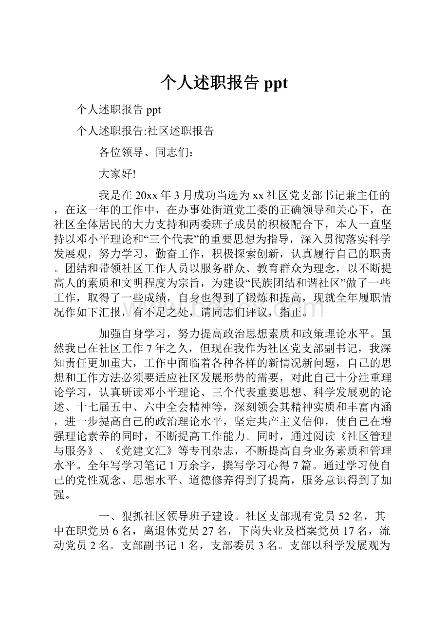 个人述职报告ppt.docx_第1页