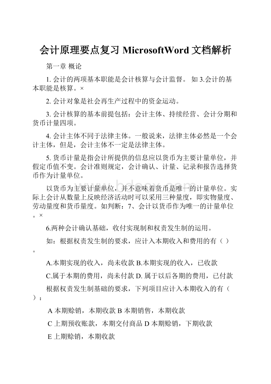 会计原理要点复习MicrosoftWord文档解析.docx