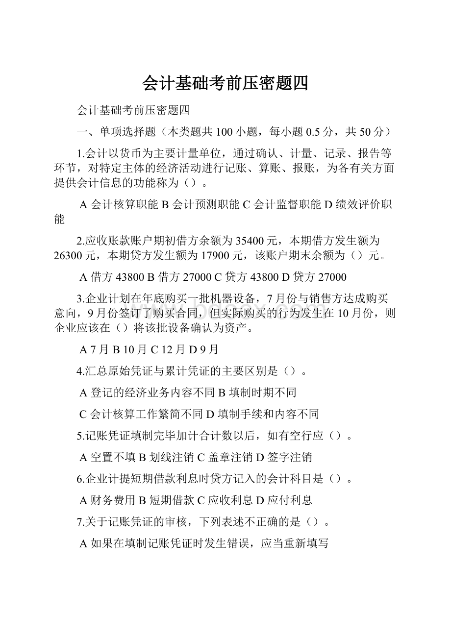 会计基础考前压密题四.docx_第1页