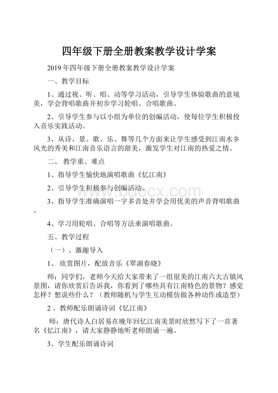 四年级下册全册教案教学设计学案.docx