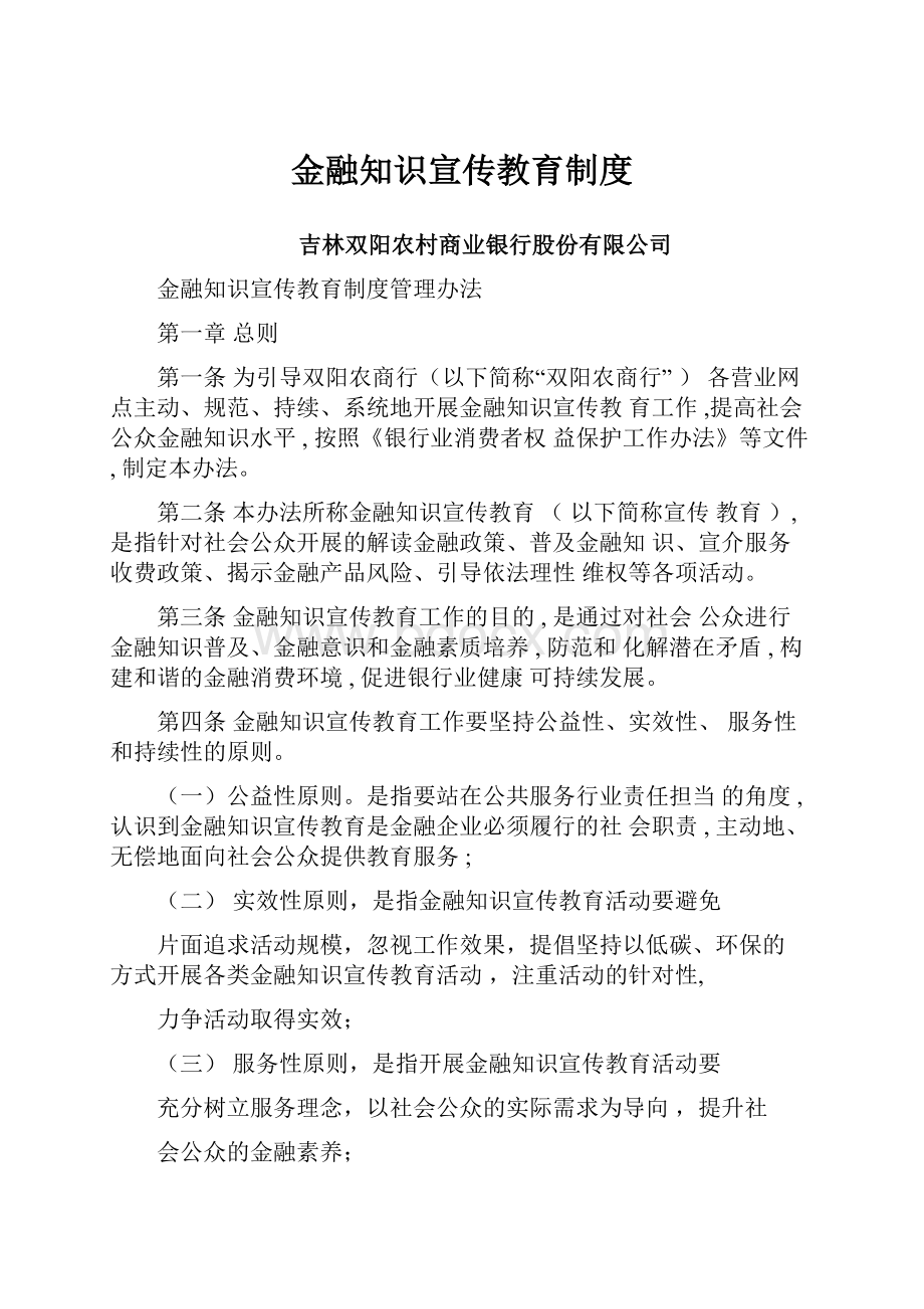 金融知识宣传教育制度.docx_第1页