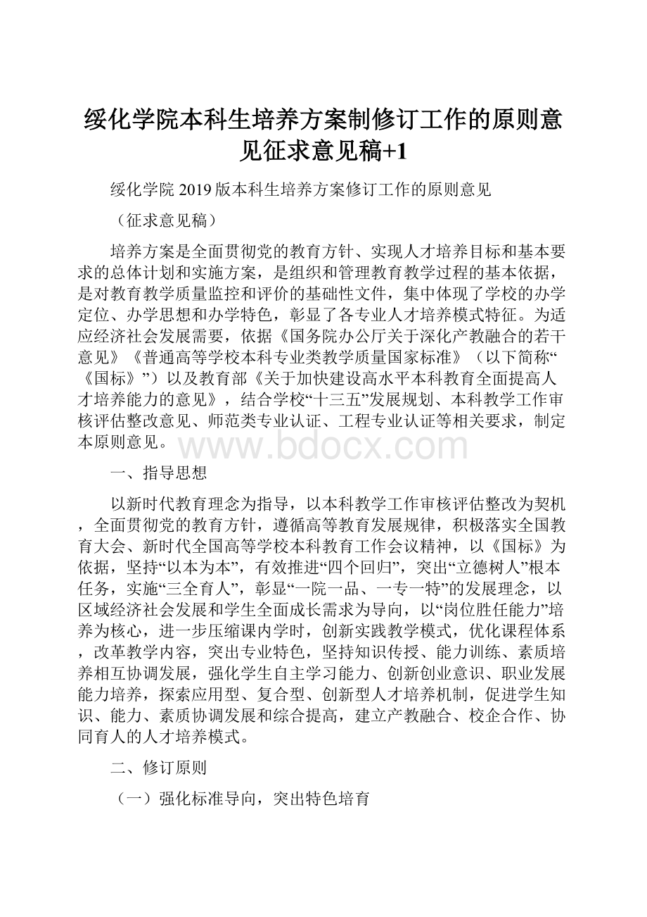 绥化学院本科生培养方案制修订工作的原则意见征求意见稿+1.docx