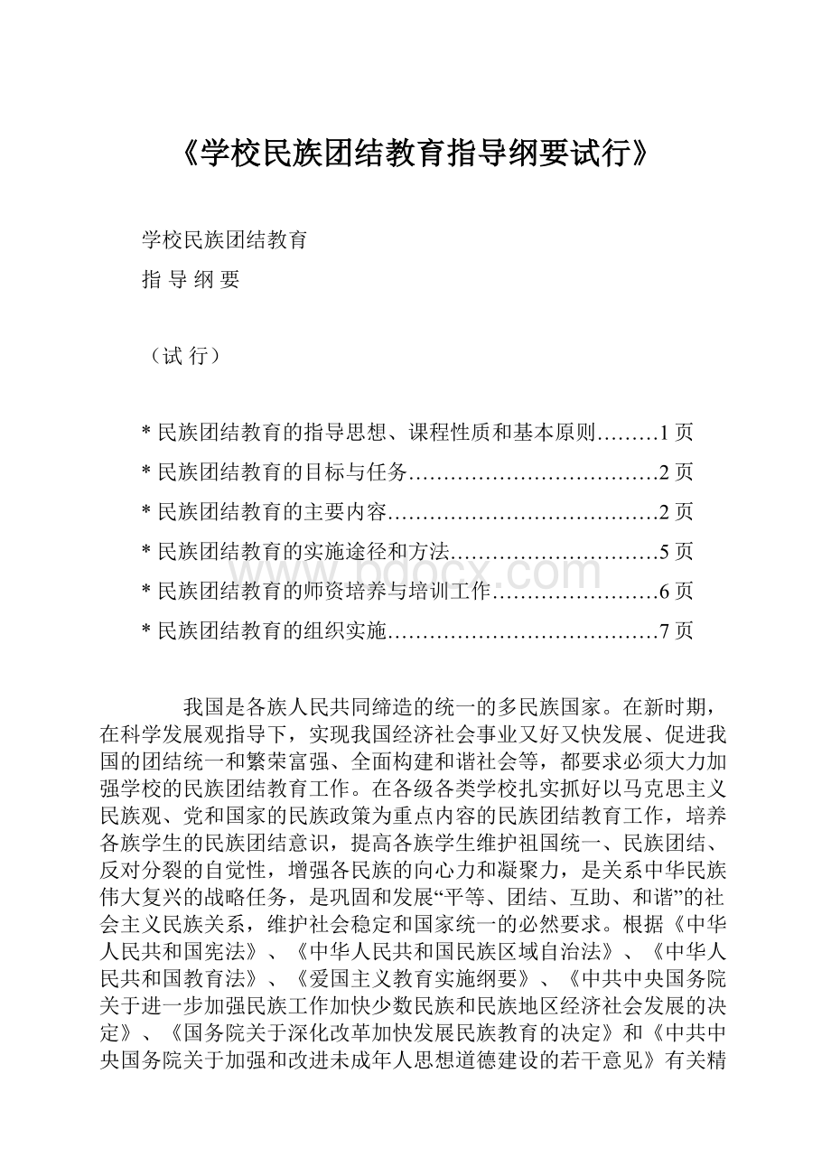 《学校民族团结教育指导纲要试行》.docx_第1页