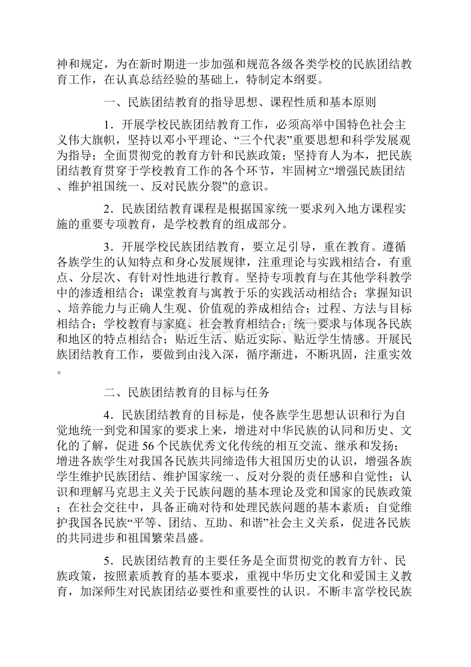 《学校民族团结教育指导纲要试行》.docx_第2页