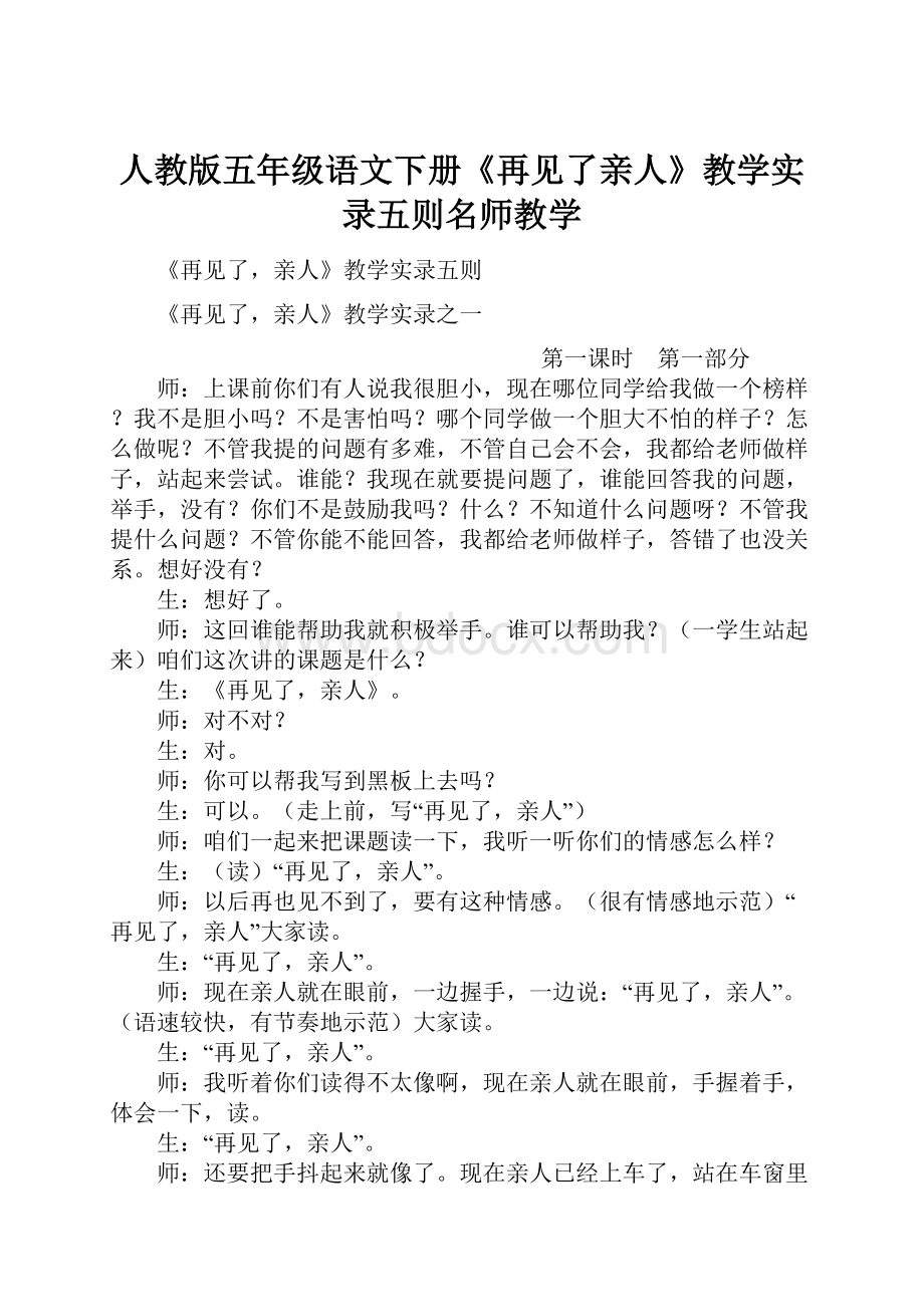 人教版五年级语文下册《再见了亲人》教学实录五则名师教学.docx_第1页