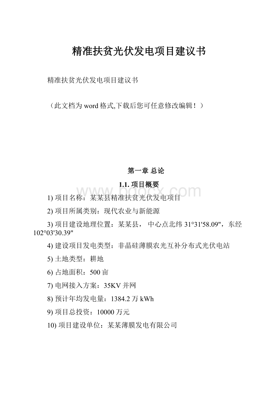 精准扶贫光伏发电项目建议书.docx_第1页