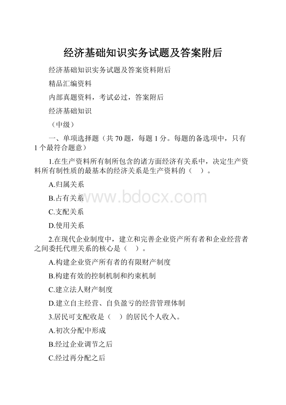 经济基础知识实务试题及答案附后.docx