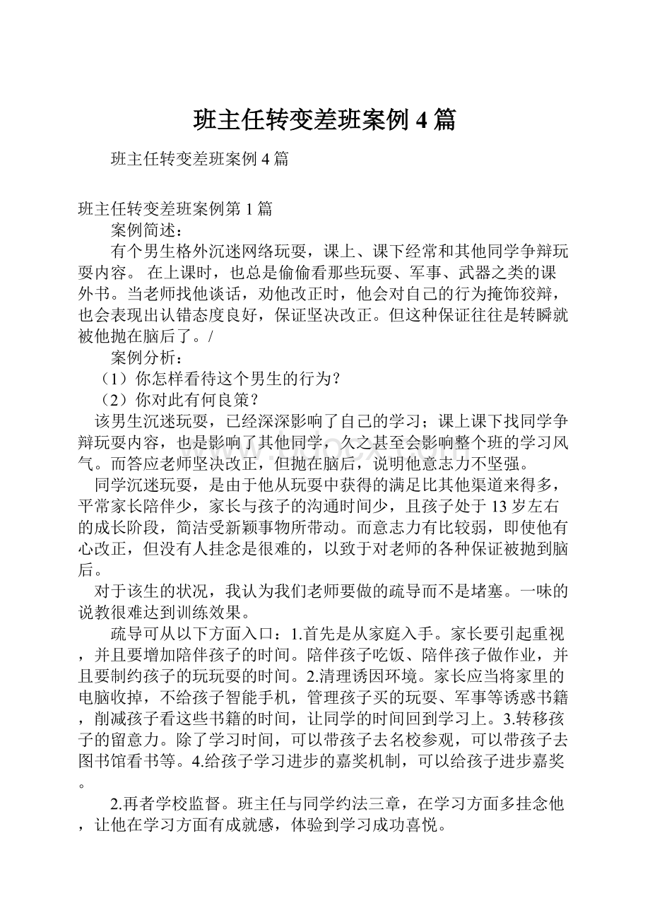 班主任转变差班案例4篇.docx_第1页