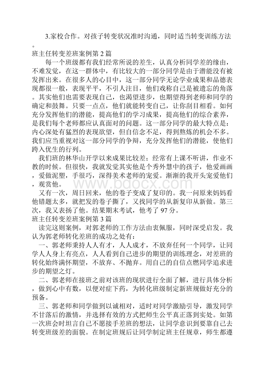 班主任转变差班案例4篇.docx_第2页