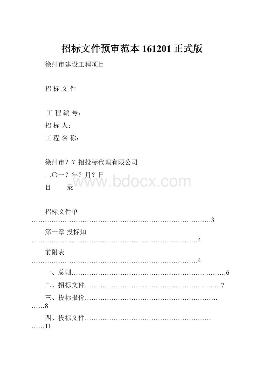 招标文件预审范本161201正式版.docx_第1页