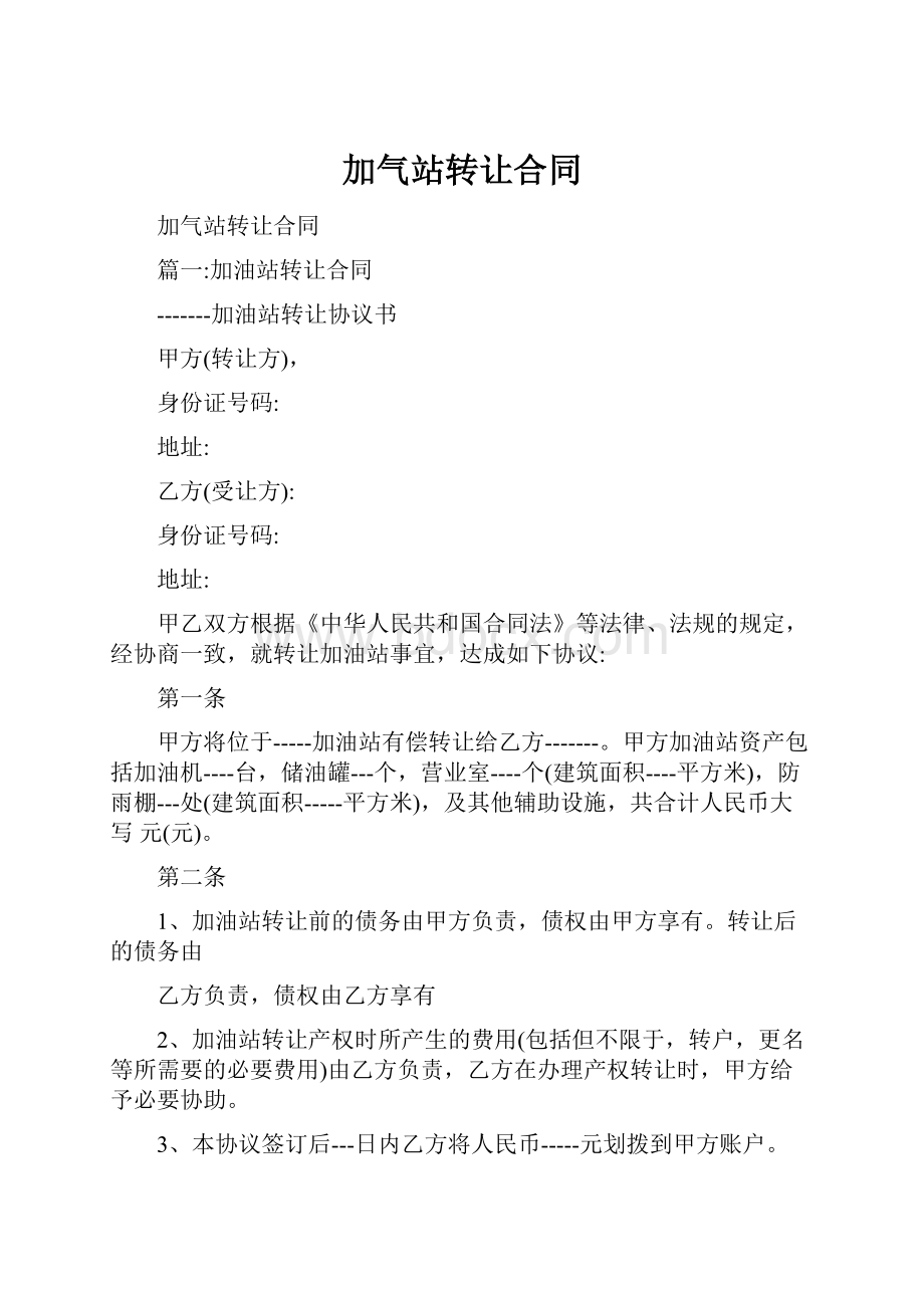 加气站转让合同.docx_第1页