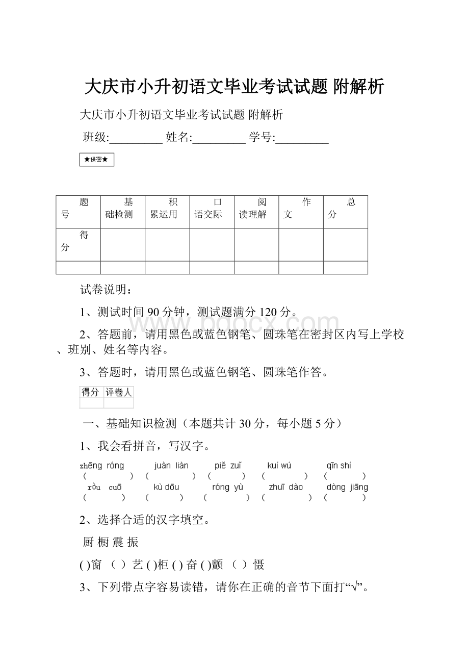 大庆市小升初语文毕业考试试题 附解析.docx