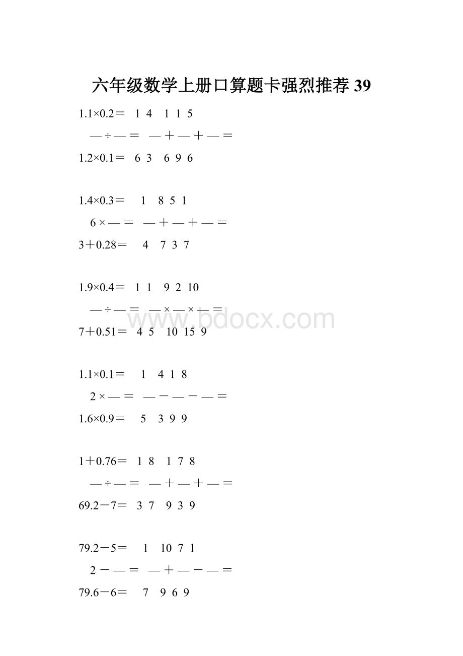 六年级数学上册口算题卡强烈推荐 39.docx