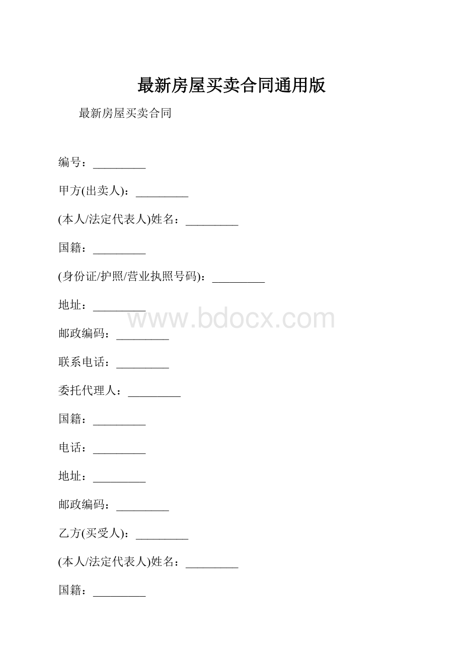 最新房屋买卖合同通用版.docx_第1页