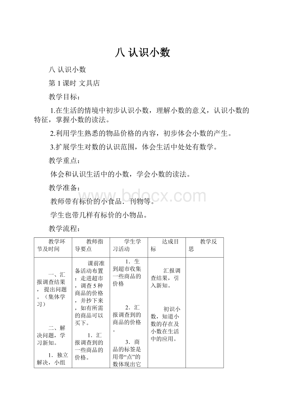 八 认识小数.docx_第1页