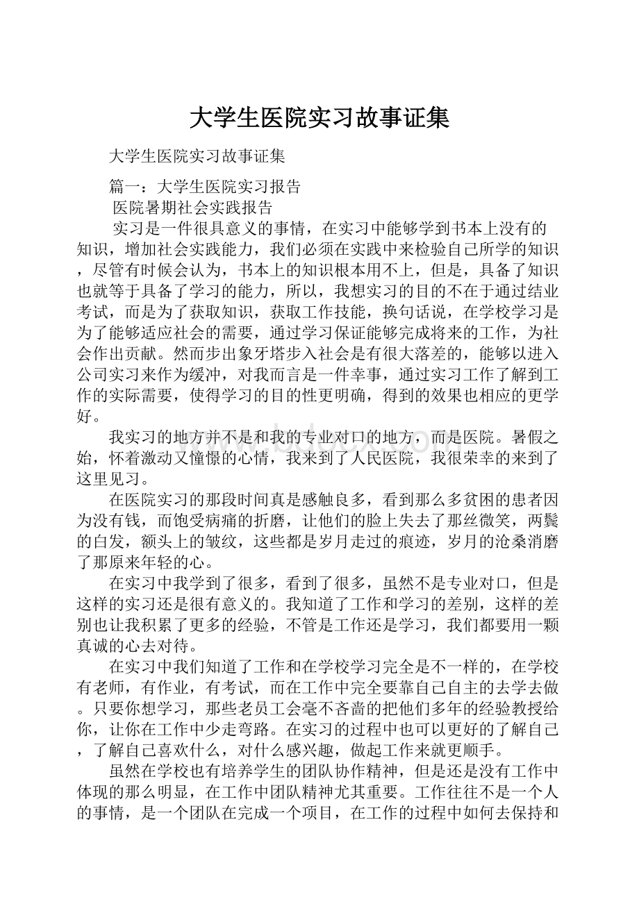 大学生医院实习故事证集.docx