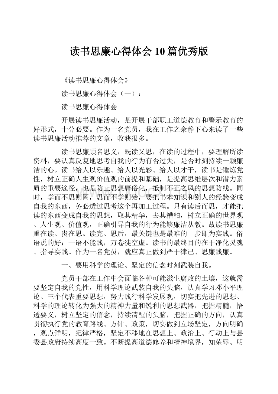 读书思廉心得体会10篇优秀版.docx_第1页