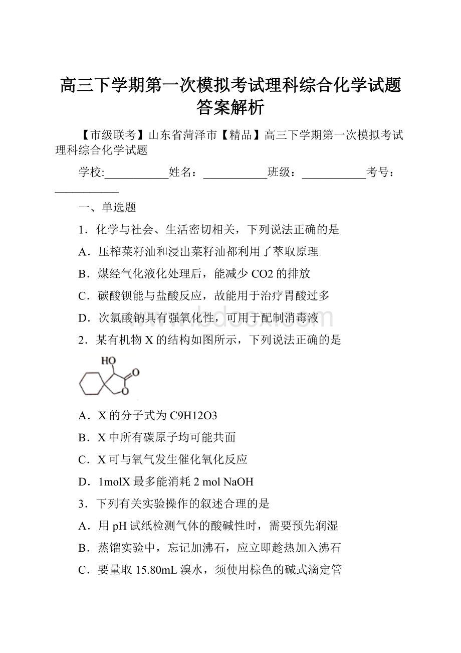 高三下学期第一次模拟考试理科综合化学试题答案解析.docx_第1页