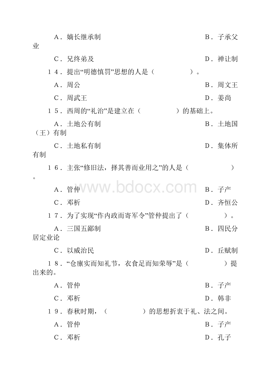 中国法律思想史教学辅导材料一.docx_第3页