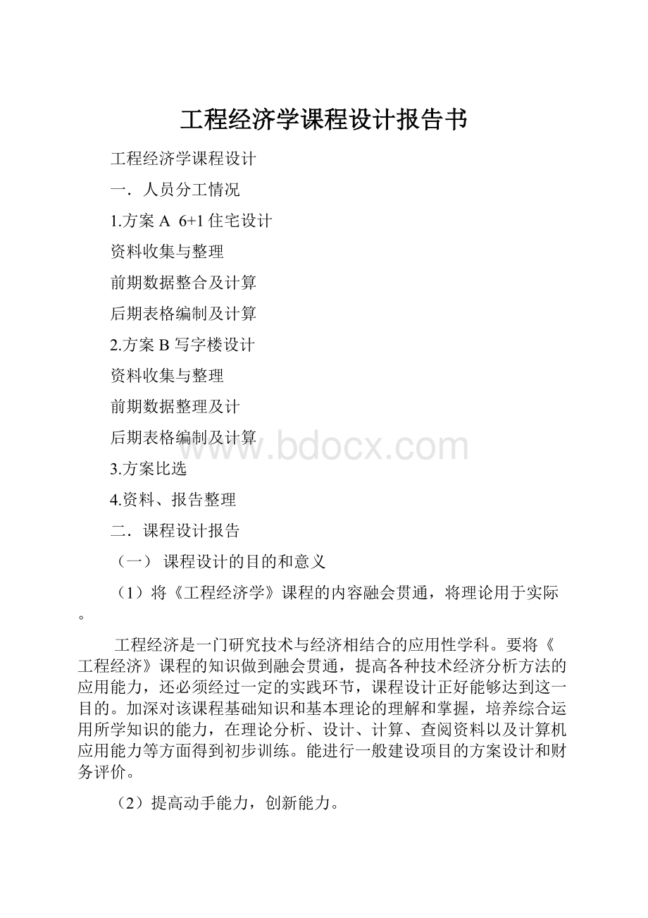 工程经济学课程设计报告书.docx