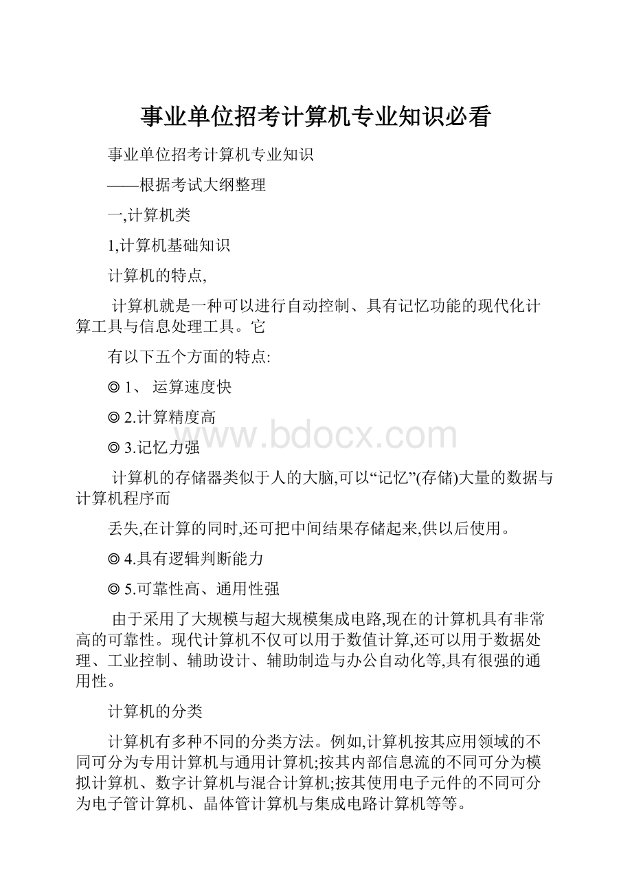 事业单位招考计算机专业知识必看.docx