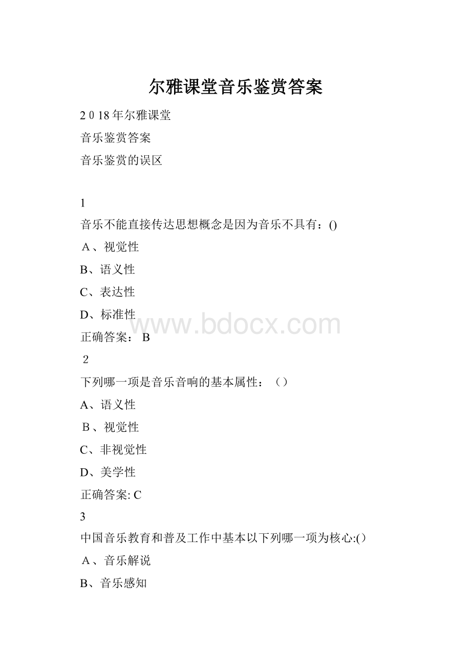 尔雅课堂音乐鉴赏答案.docx