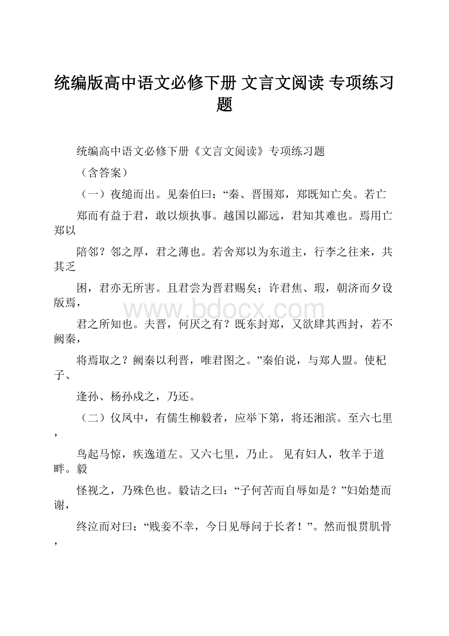 统编版高中语文必修下册 文言文阅读 专项练习题.docx