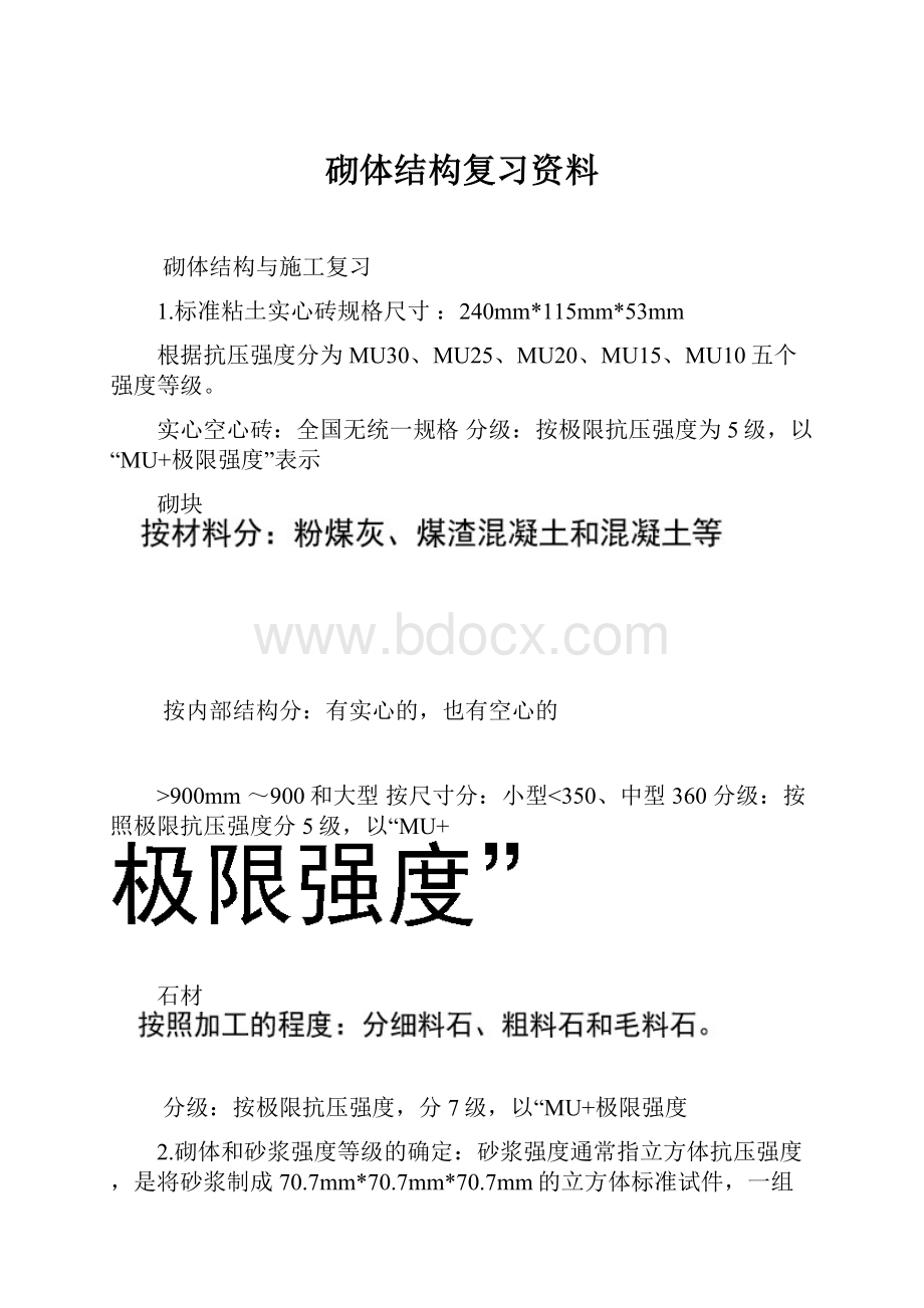 砌体结构复习资料.docx_第1页